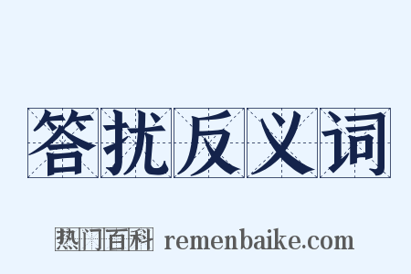 答扰反义词是什么意思的图片